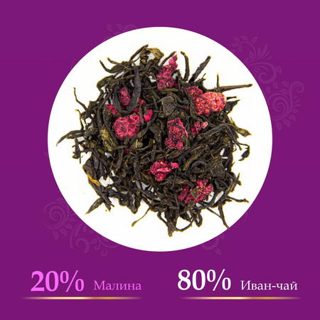 Напиток чайный Предгорья Белухи Иван-чай ферментированный с лесной малиной 100г