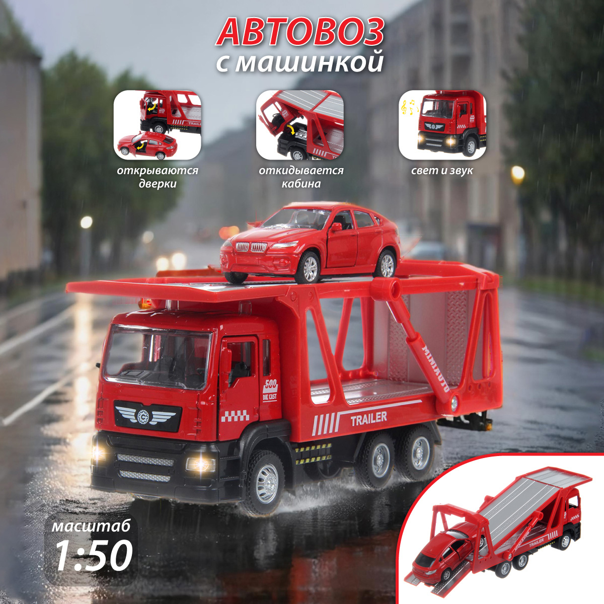 Автовоз Veld Co 1:50 красный 135229 - фото 1