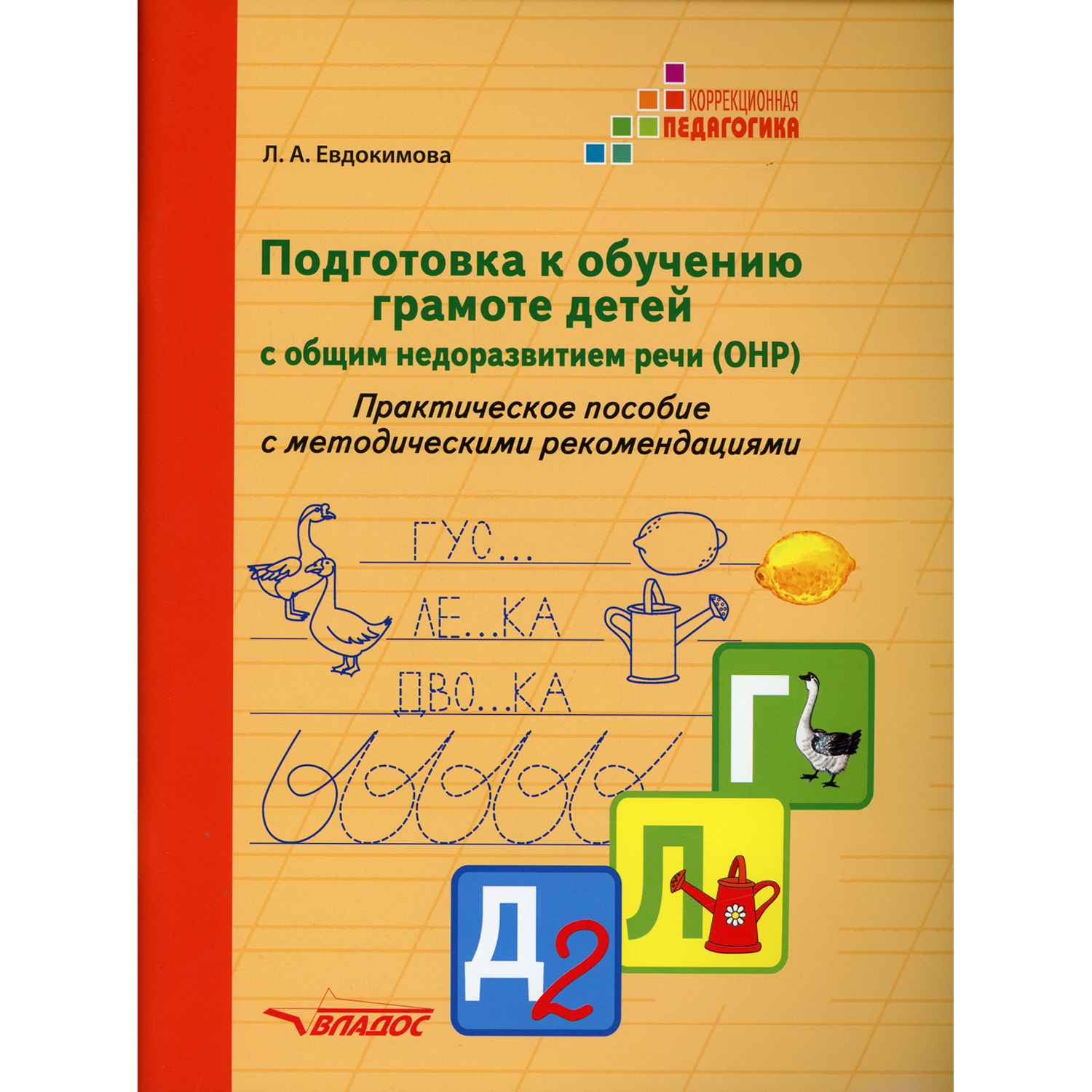 Книга Владос Подготовка к обучению грамоте детей с общим недоразвитием речи - фото 1