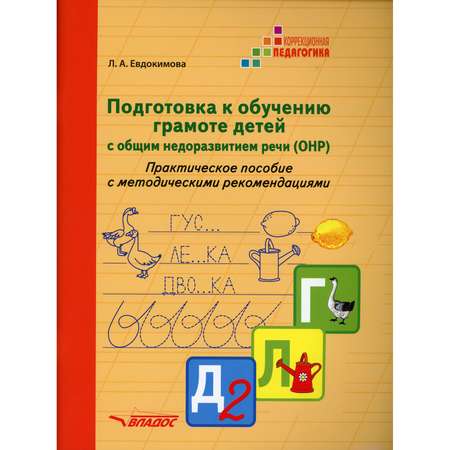 Книга Владос Подготовка к обучению грамоте детей с общим недоразвитием речи