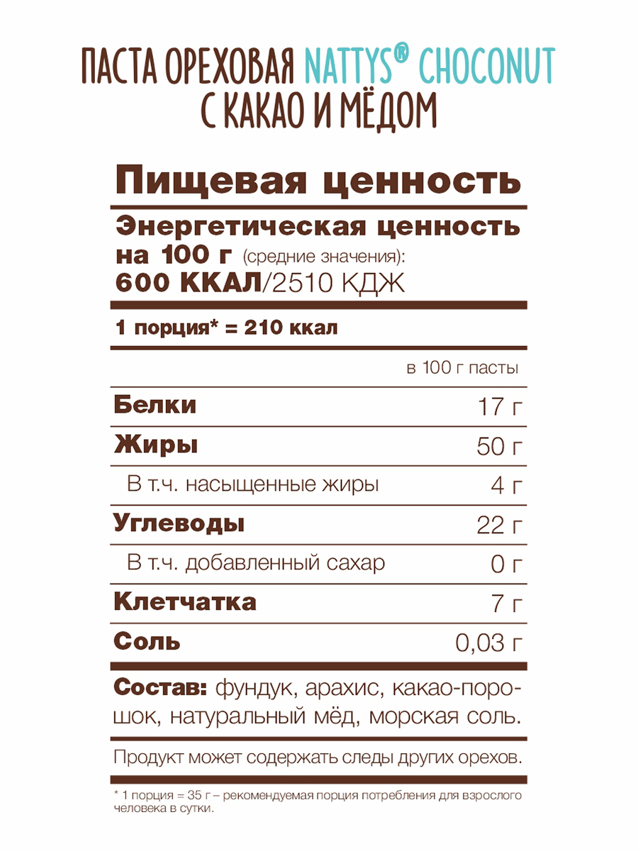 Паста фундучно - арахисовая Nattys Choconut с какао и мёдом 525 г - фото 8