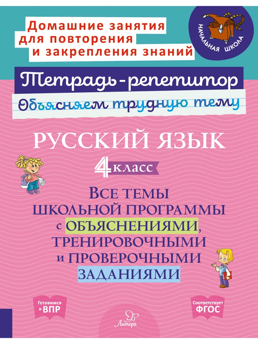 Книга ИД Литера Русский язык 4класс. Все темы школьной программы с  объяснениями купить по цене 313 ₽ в интернет-магазине Детский мир