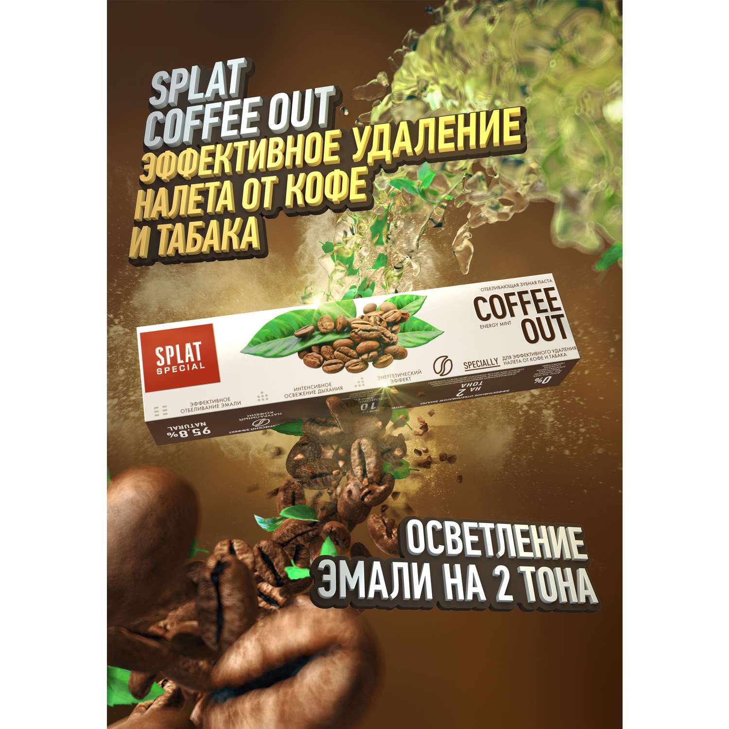 Зубная паста Splat отбеливающая Special Кофе Аут Coffee out для любителей кофе 75 мл 2 шт - фото 3