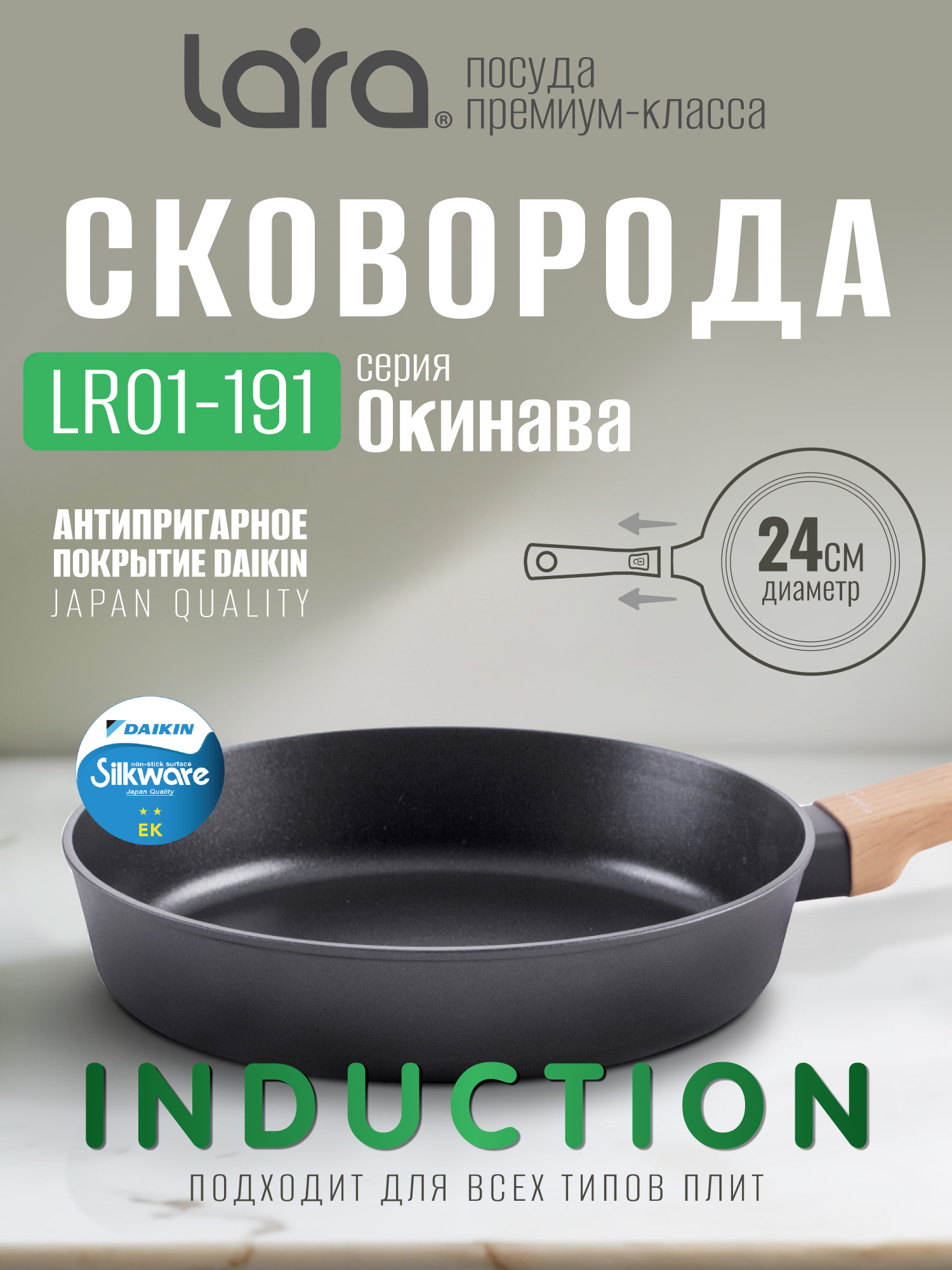 Сковорода LARA серия Окинава диаметр 24см индукция покрытие Daikin 8000 циклов LR01-191-24 - фото 1