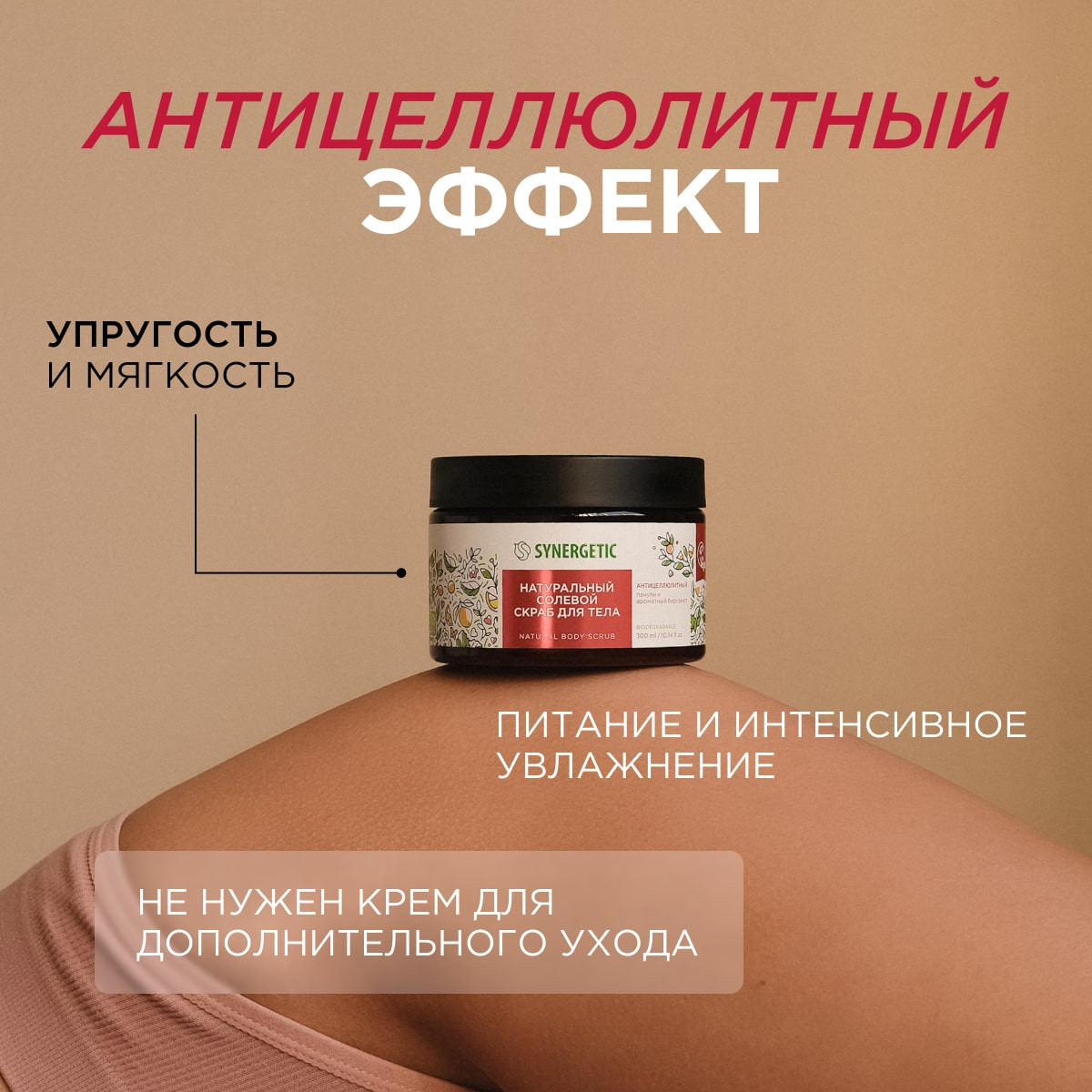 Скраб для тела Synergetic антицеллюлитный Пачули и ароматный бергамот солевой натуральный 300 мл - фото 3