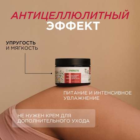 Скраб для тела Synergetic антицеллюлитный Пачули и ароматный бергамот солевой натуральный 300 мл