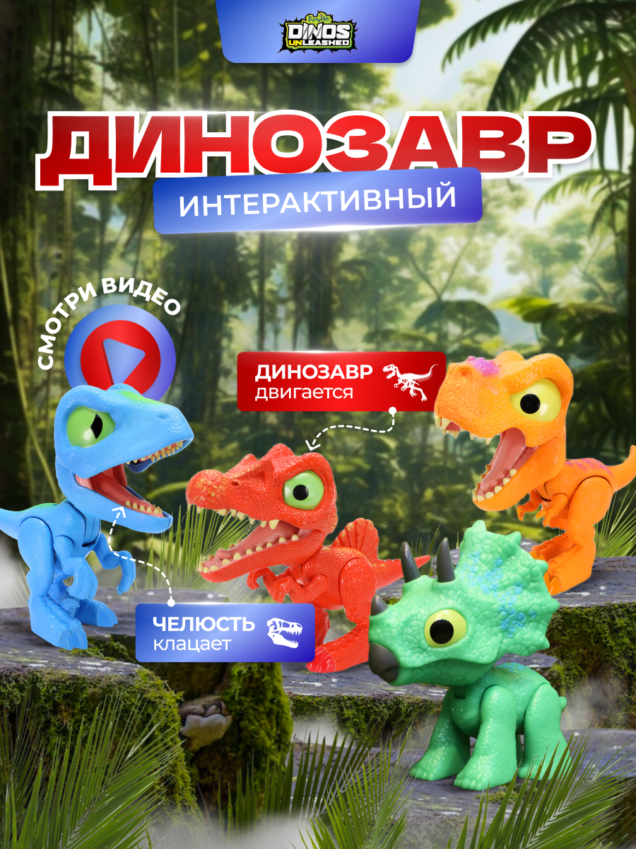 Фигурка динозавра Dinos Unleashed набор из 4 штук клацающих динозавров - фото 9