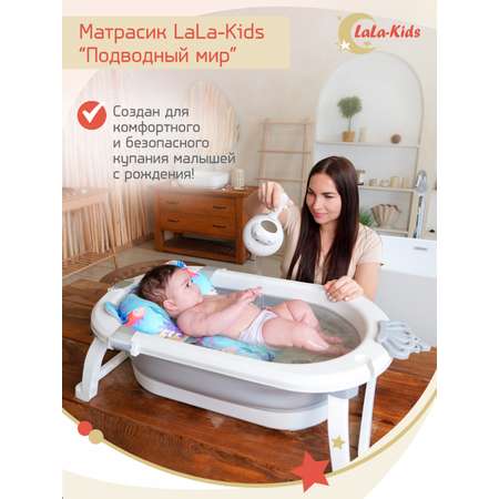 Матрасик Подводный мир LaLa-Kids для купания новорожденных