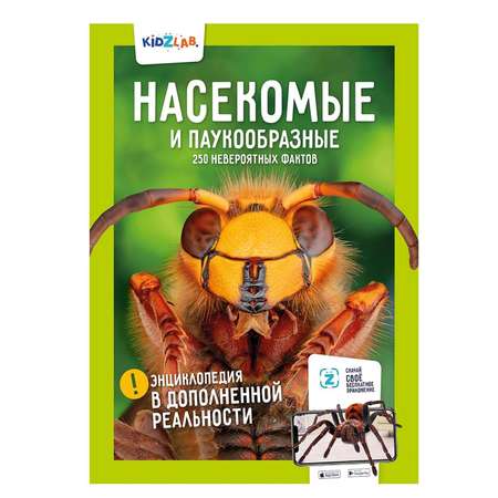 Энциклопедия KidZlab в дополненной реальности «Насекомые. 250 невероятных фактов»