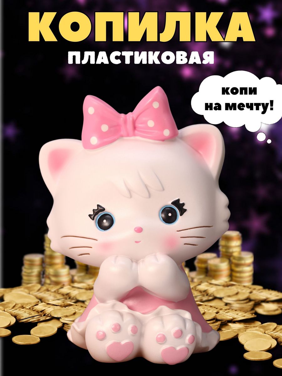 Копилка пластиковая iLikeGift Котик