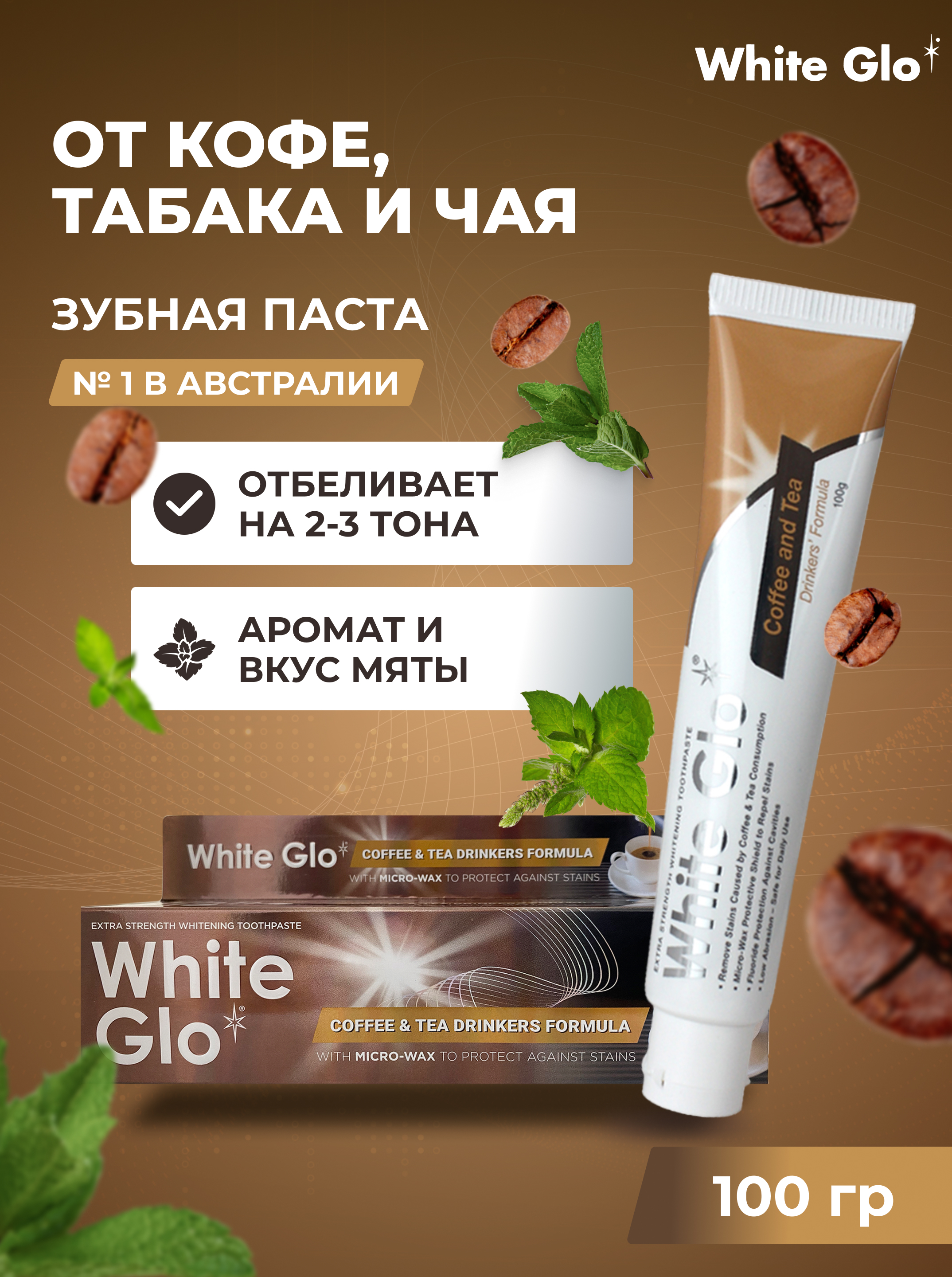 Зубная паста WHITE GLO отбеливающая для любителей кофе и чая - фото 1