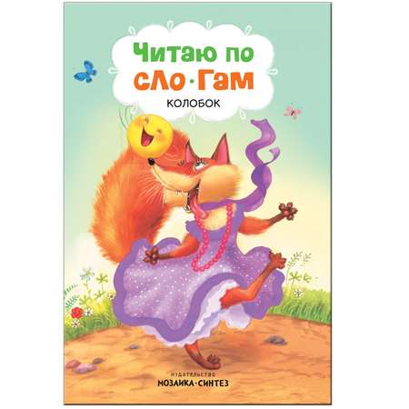 Книга МОЗАИКА kids Читаю по слогам Колобок