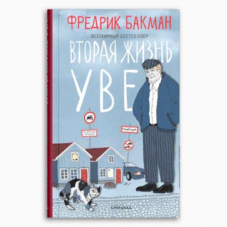 Книга Издательство СИНДБАД Вторая жизнь Уве