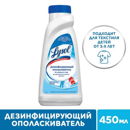 Ополаскиватель для белья Lysol дезинфицирующий Свежесть хлопка 450 мл