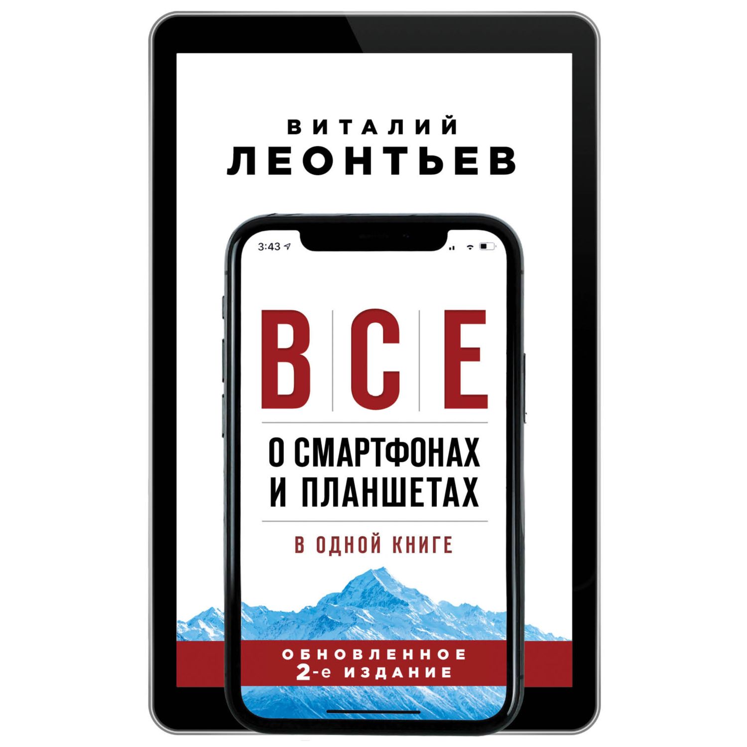 Книга ЭКСМО-ПРЕСС Все о смартфонах и планшетах в одной книге 2-е издание - фото 1