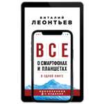 Книга ЭКСМО-ПРЕСС Все о смартфонах и планшетах в одной книге 2-е издание