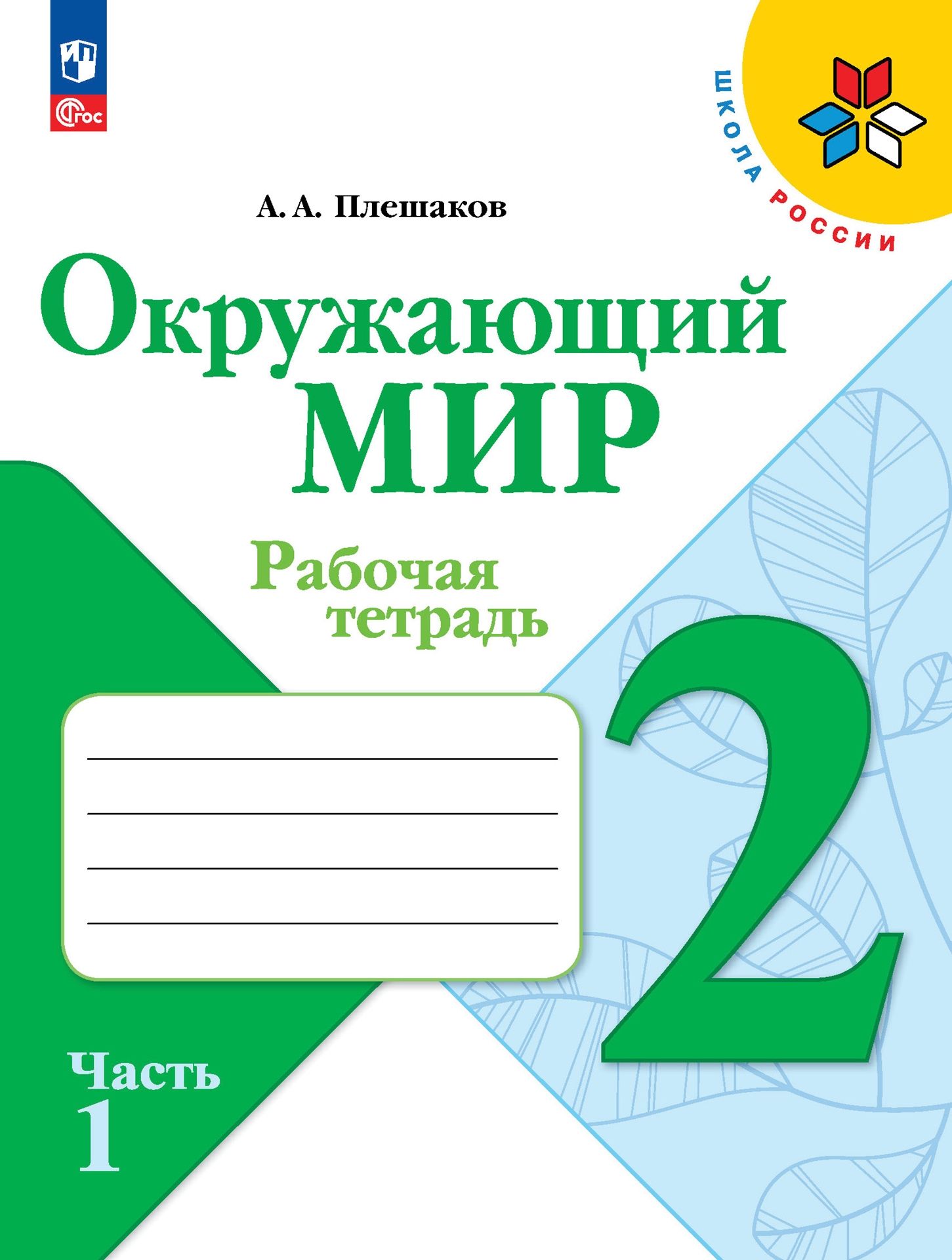 Рабочие тетради Просвещение Окружающий мир 2 класс В 2-х ч Ч 1 - фото 1