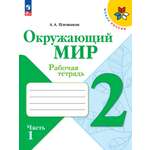 Рабочие тетради Просвещение Окружающий мир 2 класс В 2-х ч Ч 1