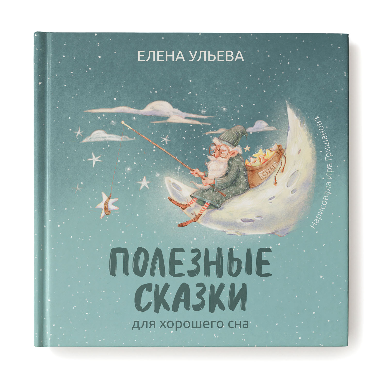 Книга Феникс Полезные сказки для хорошего сна. Сказкотерапия - фото 1