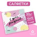 Салфетки Страна карнавалия бумажные однослойные «С днём рождения» 24 × 24 см в наборе 20 шт.