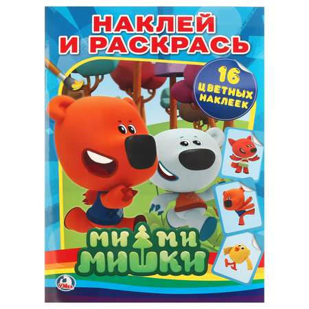 Книга-раскраска УМка Мимимишки