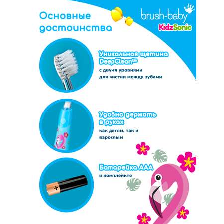 Зубная щетка электрическая Brush-Baby KidzSonic звуковая Фламинго от 3 лет