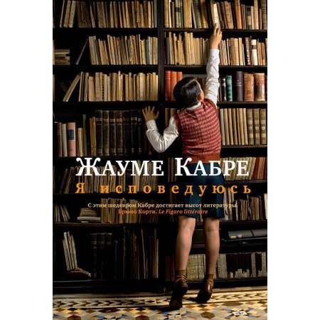 Книга Иностранка Я исповедуюсь.