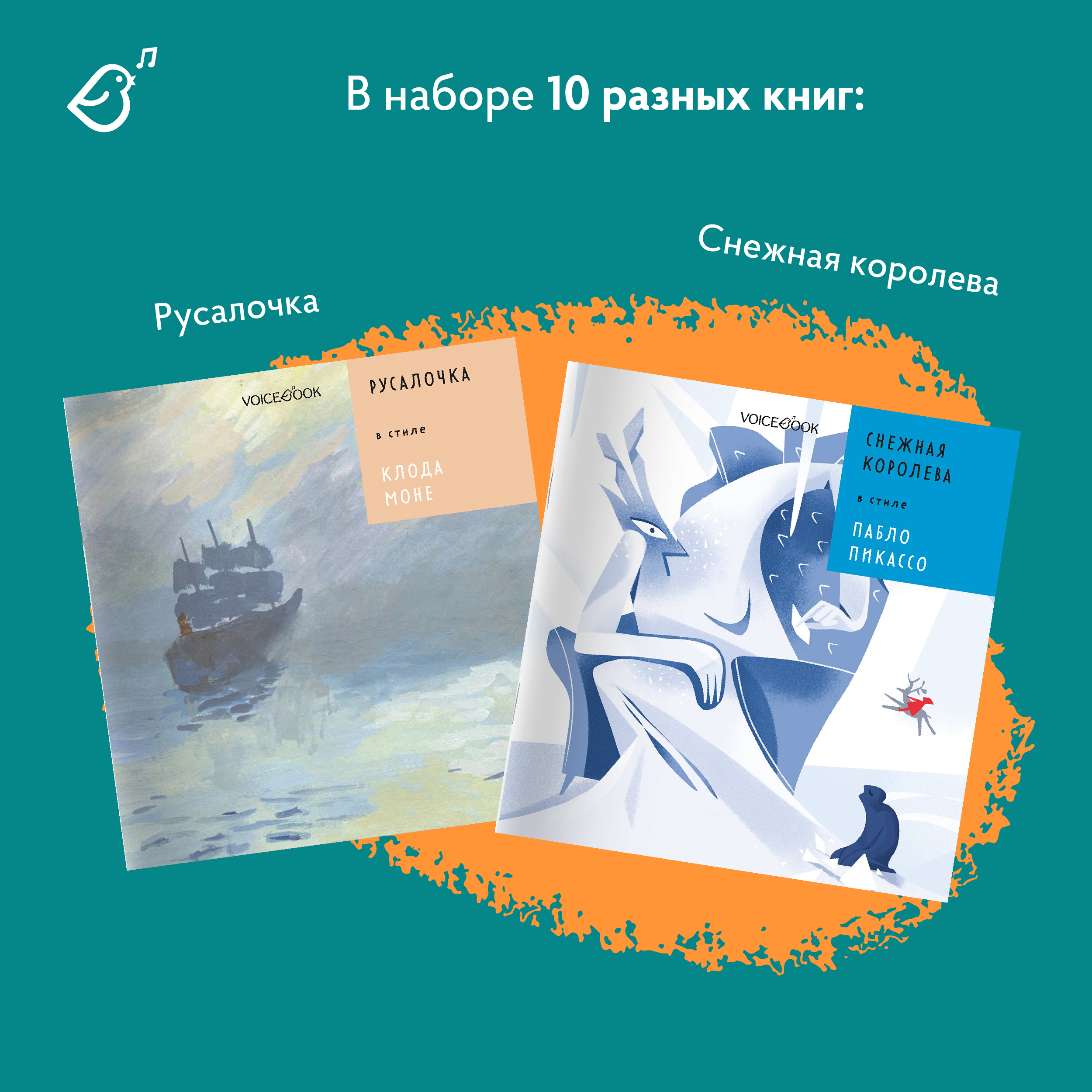 Сказки в стиле великих художников VoiceBook Комплект из 10 книг - фото 4