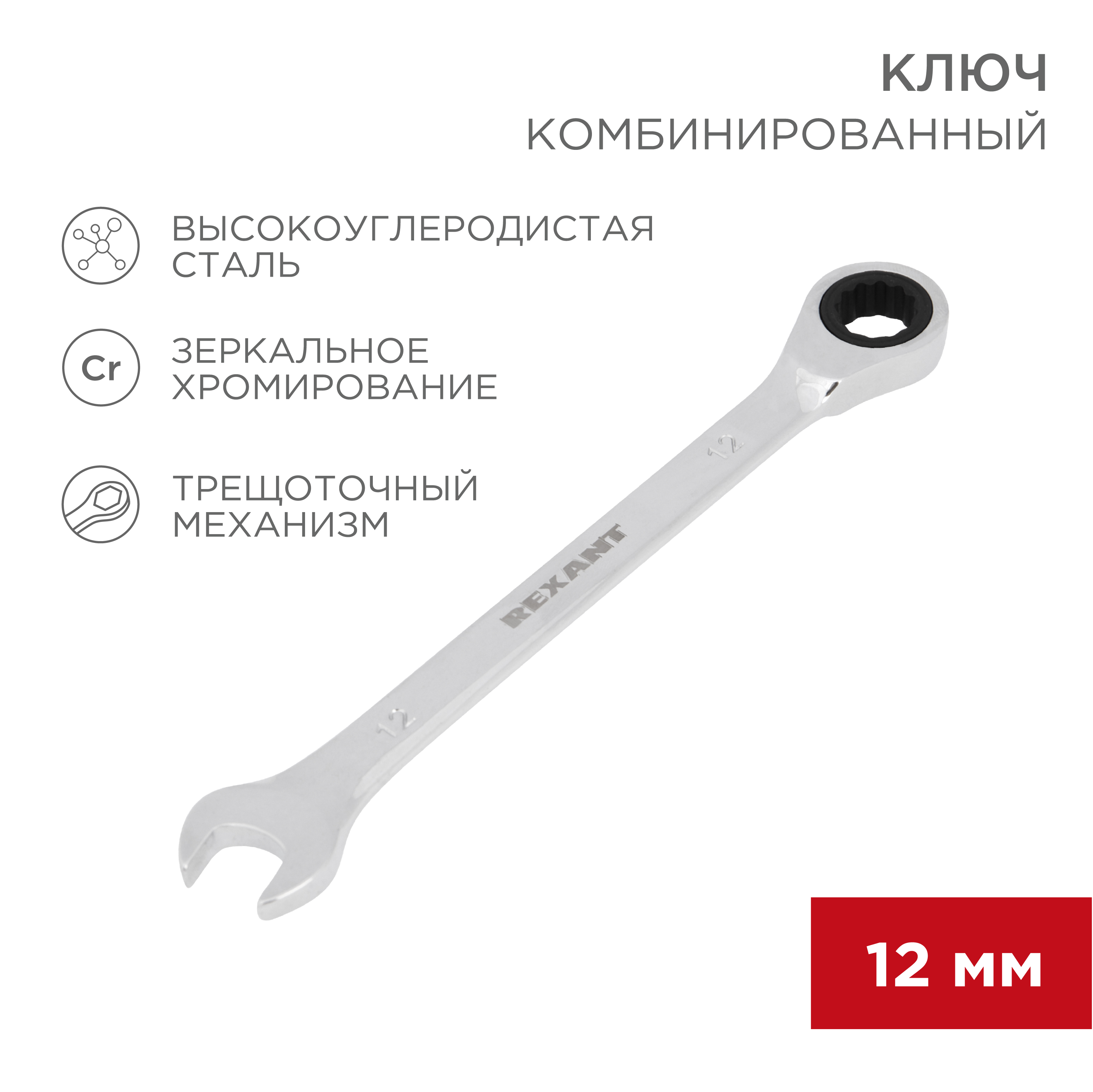 Ключ комбинированный REXANT трещоточный 12мм CrV зеркальный хром - фото 1