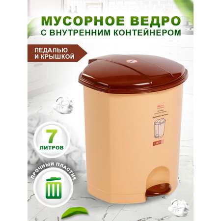 Контейнер elfplast для мусора с педалью бежево-коричневый 7 л