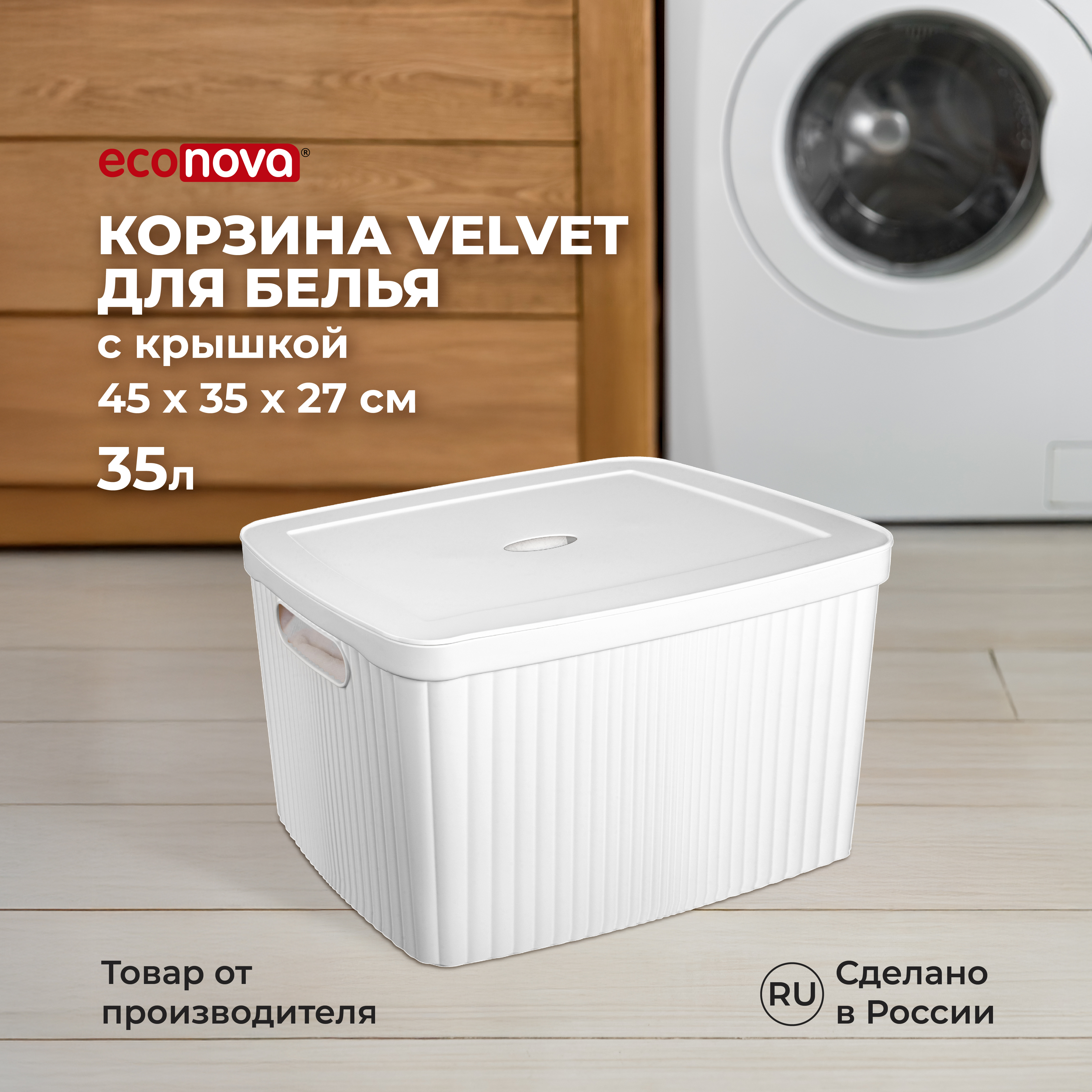 Корзина для белья с крышкой Econova Velvet 45х36х27 см 35 л белый - фото 1