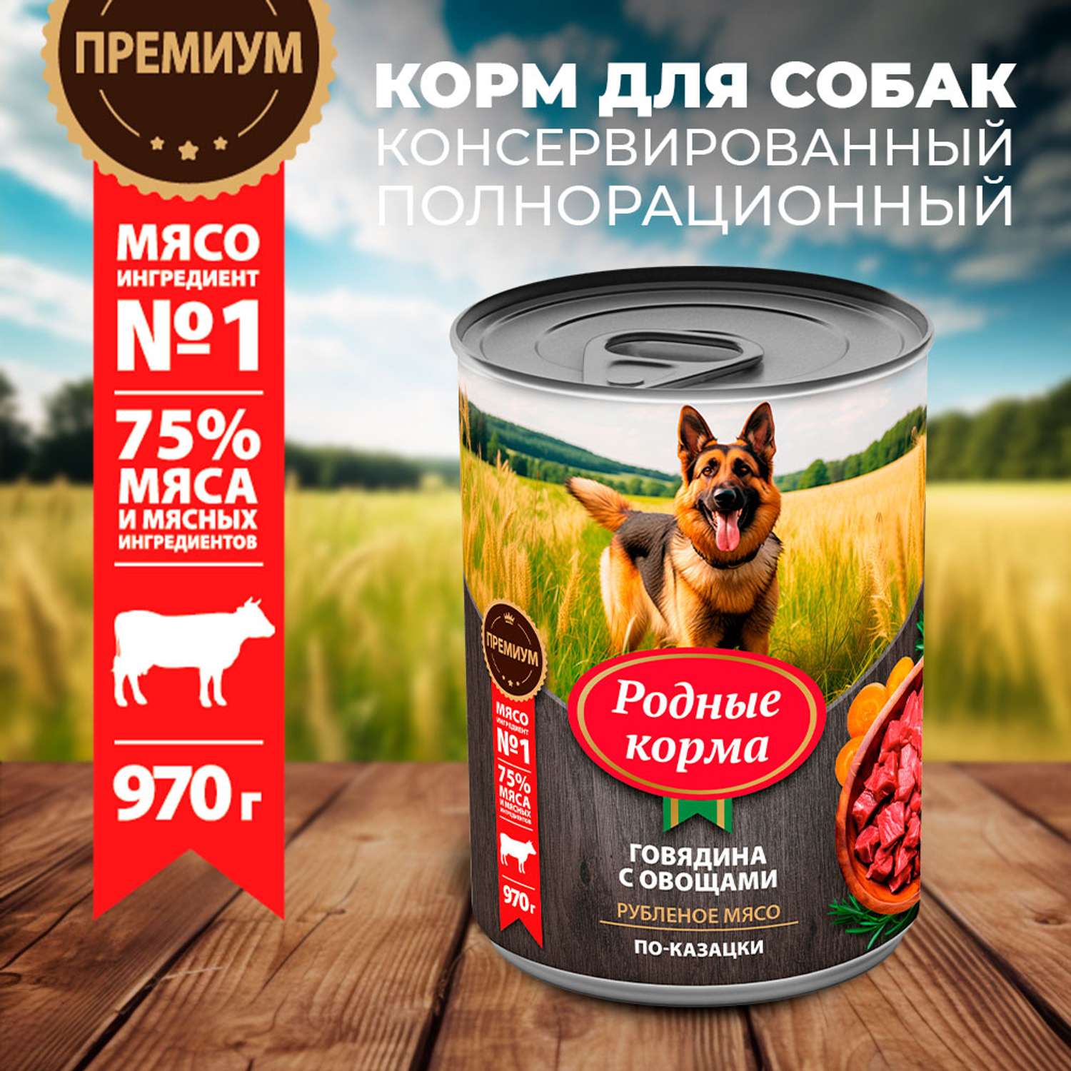 Корм для собак Родные корма говядина с овощами по-казацки 970г - фото 1
