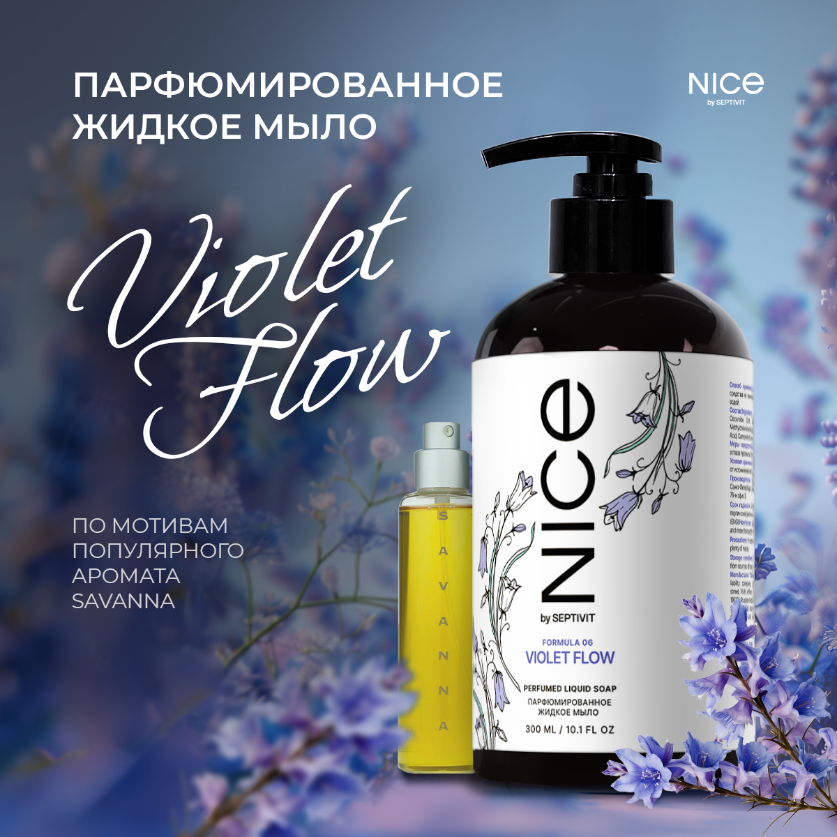 Жидкое мыло NICE by Septivit Violet Flow 300мл - фото 1