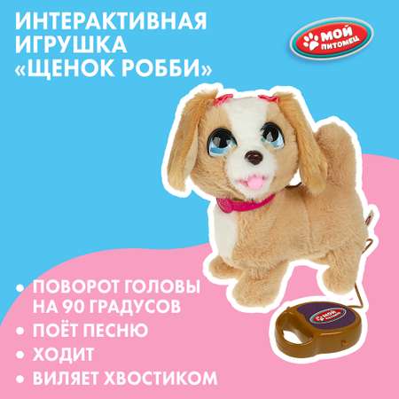 Игрушка мягкая Мой питомец Щенок Бафи 358027