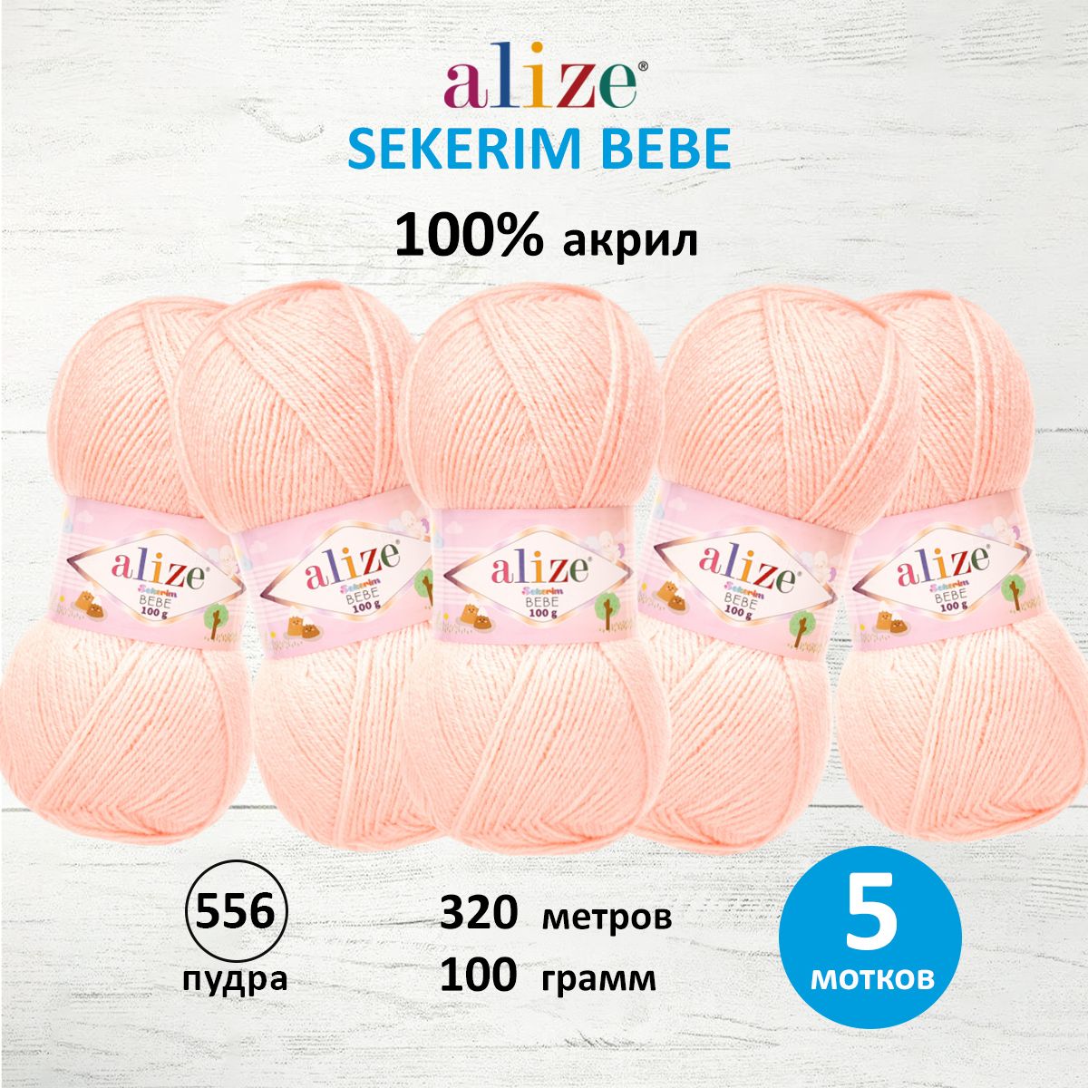 Пряжа для вязания Alize sekerim bebe 100 гр 320 м акрил для мягких игрушек 556 пудра 5 мотков - фото 1