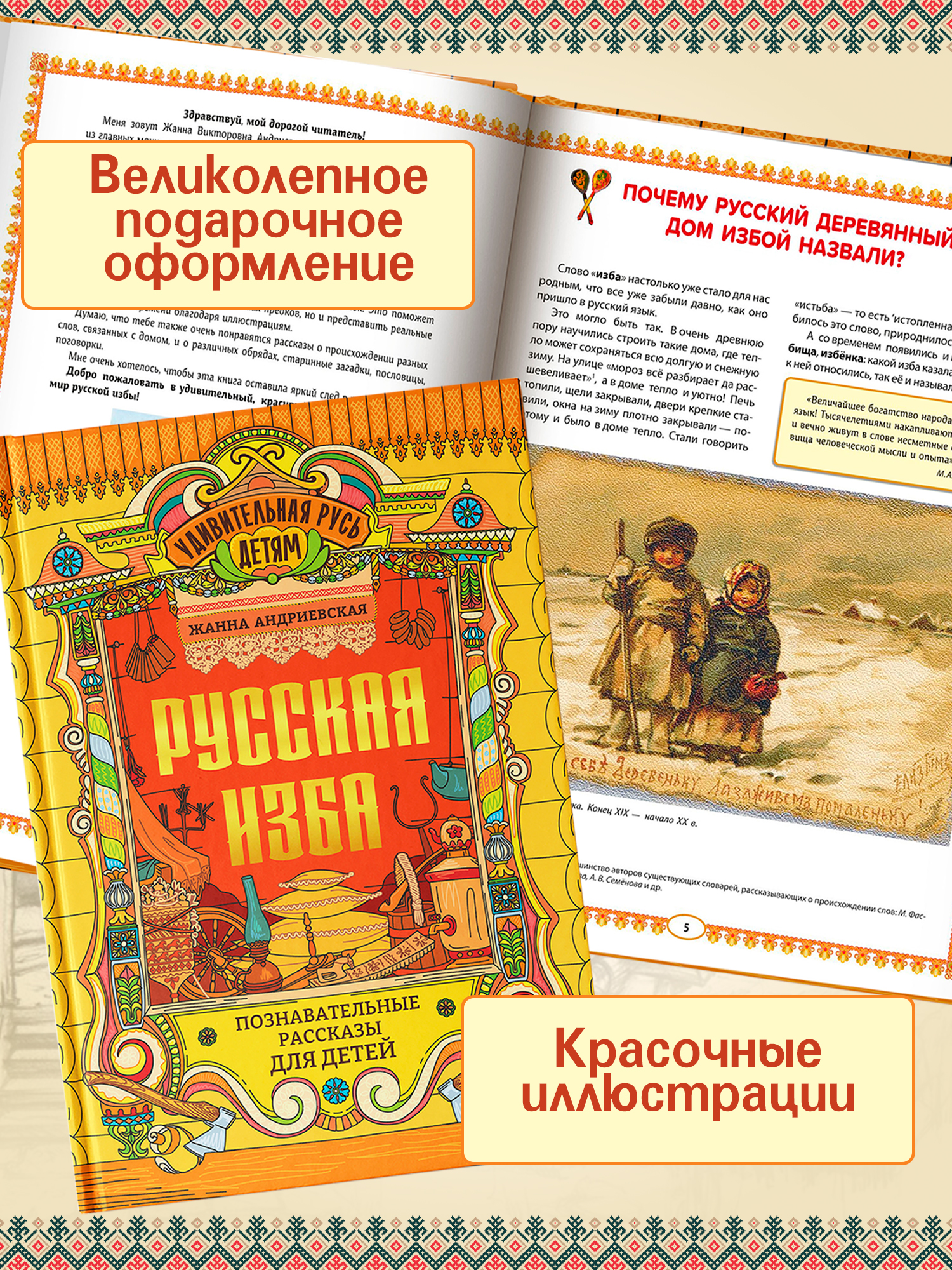 Книга Феникс Русская изба познавательные рассказы для детей - фото 4