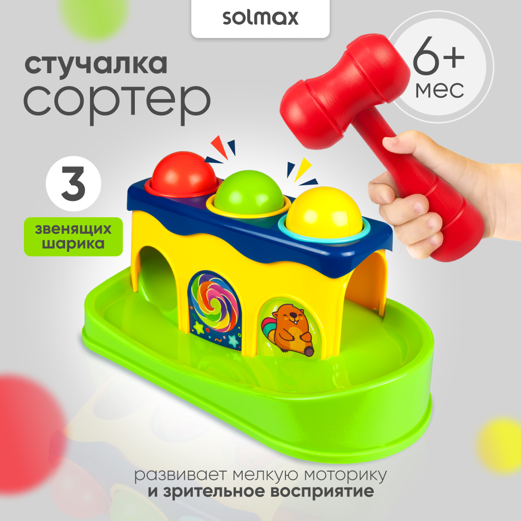 Развивающая игрушка Solmax стучалка с шариками и молотком для малышей SM06741 - фото 1