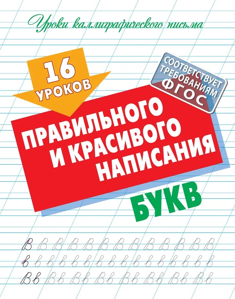 Универсальный тренажер. Книжный дом Комплект 4 шт Уроков правильного и красивого написания букв - фото 3