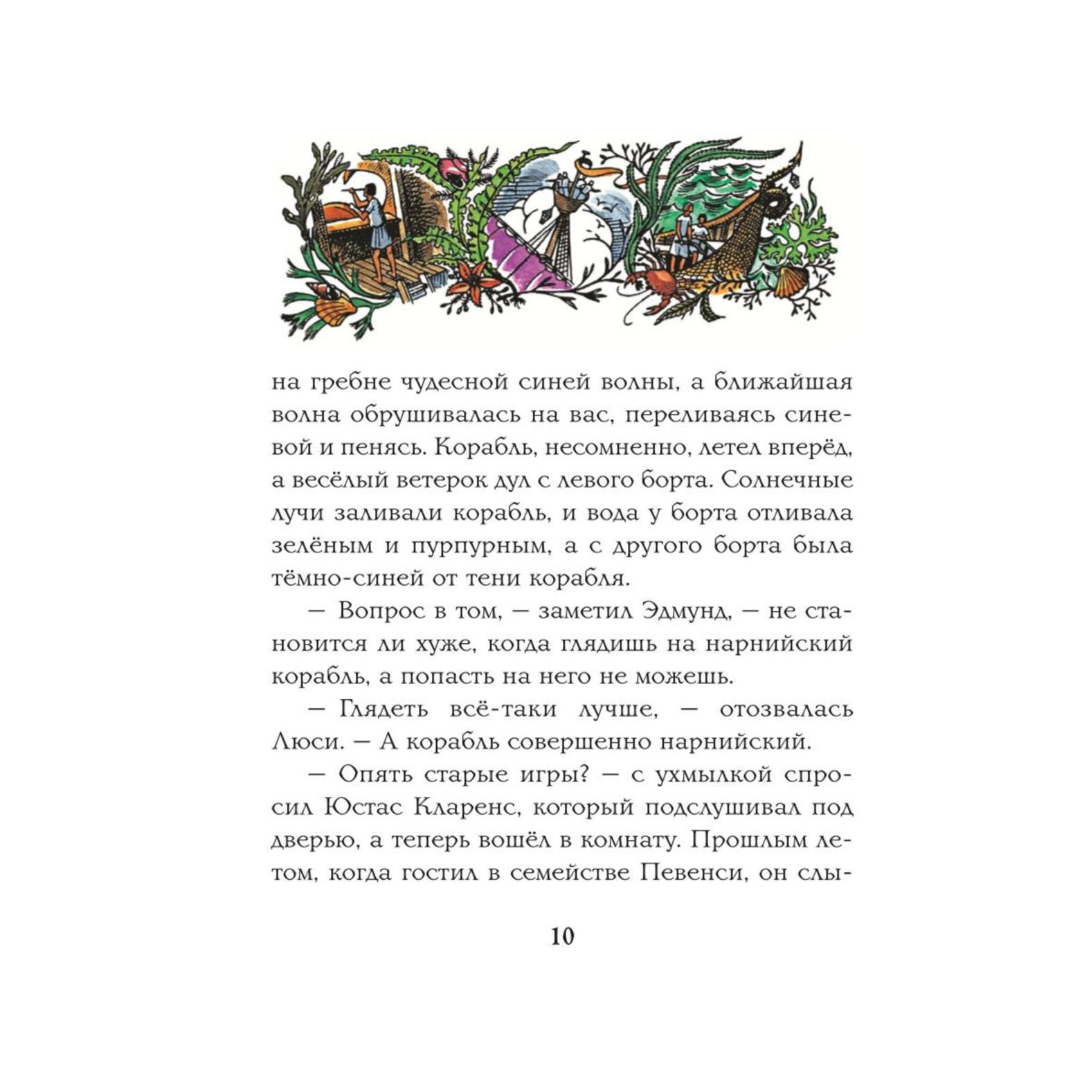 Книга Эксмо Покоритель зари или Плавание на край света цветные иллюстрации Паулин Бэйнс - фото 7