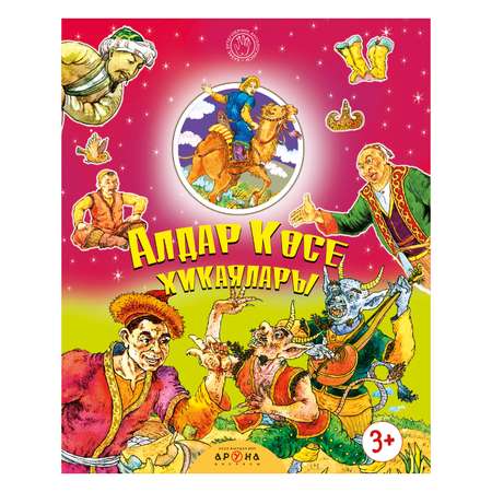 Книга Аруна Похождения Алдара Косе