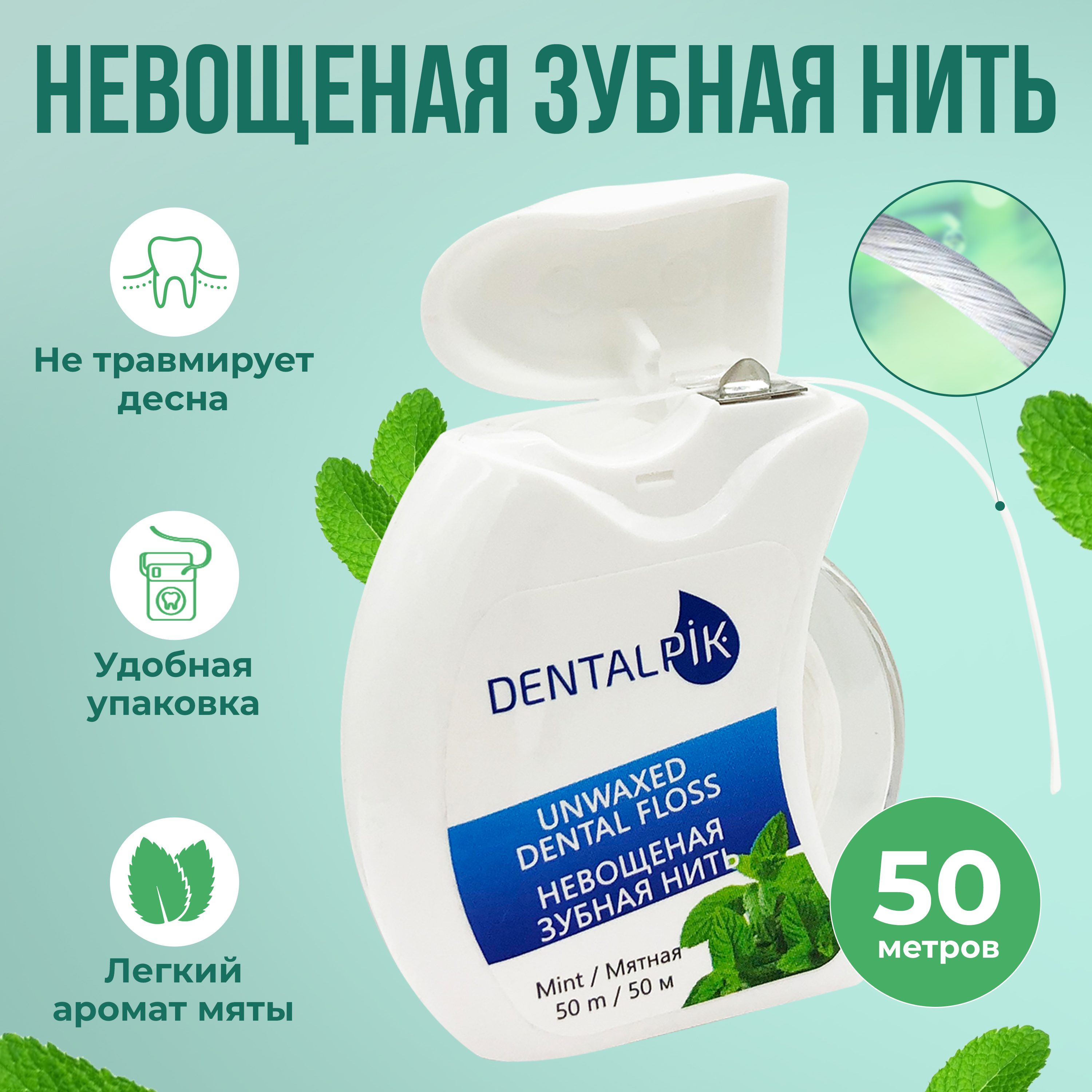 Зубная нить Dentalpik мятная Floss Mint Unwaxed не вощеная 50 м - фото 1