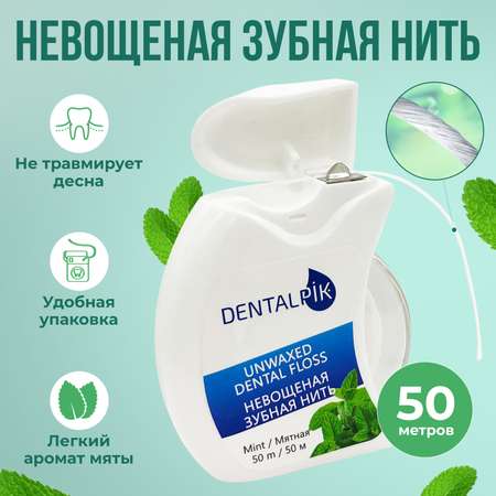 Зубная нить Dentalpik мятная Floss Mint Unwaxed не вощеная 50 м