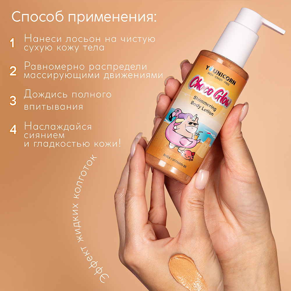 Молочко для тела YOUNICORN CHOCO GLOW с эффектом загара с шиммером увлажняющее 150 мл - фото 6