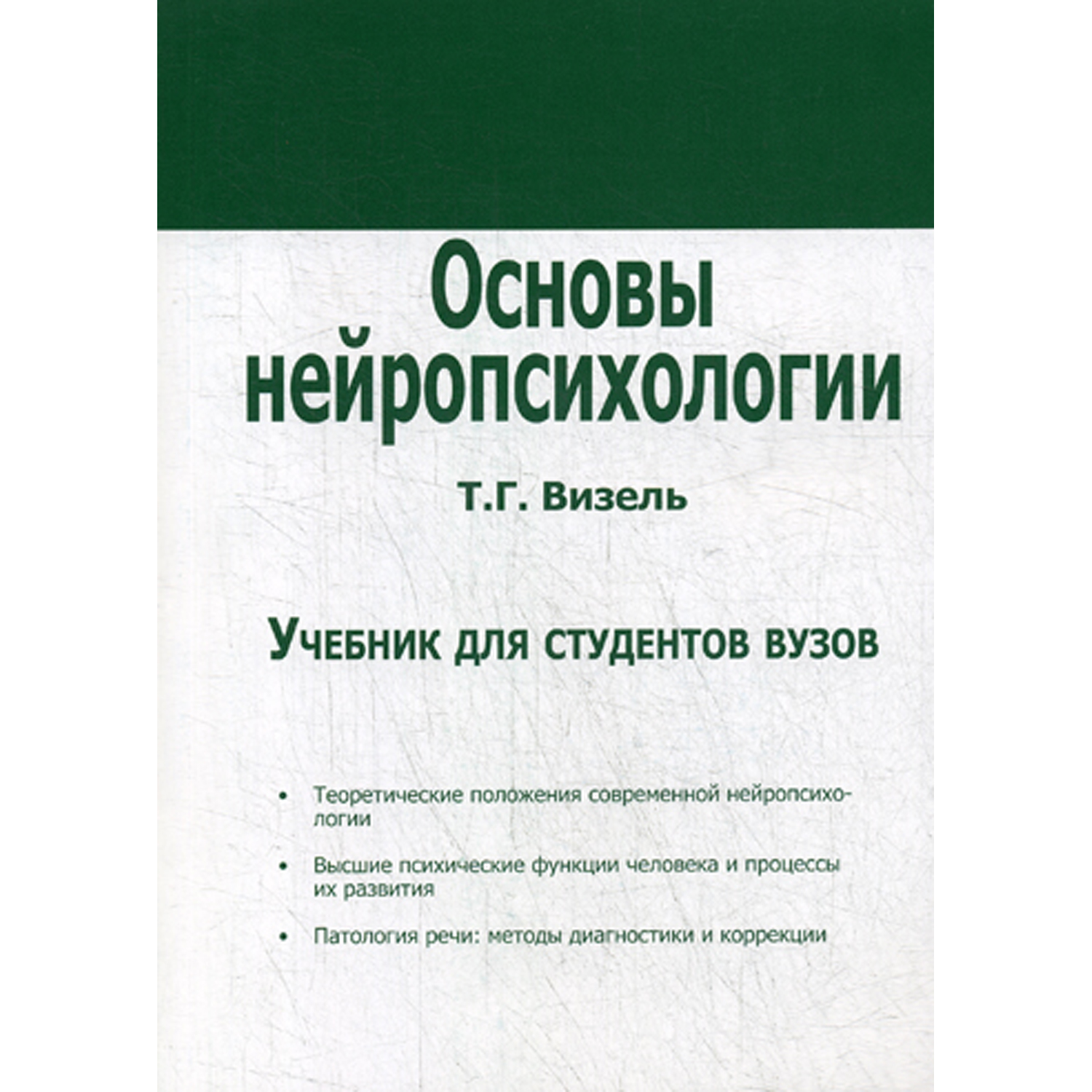 Книга В. Секачев Основы нейропсихологии Учебник - фото 1