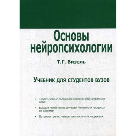 Книга В. Секачев Основы нейропсихологии Учебник