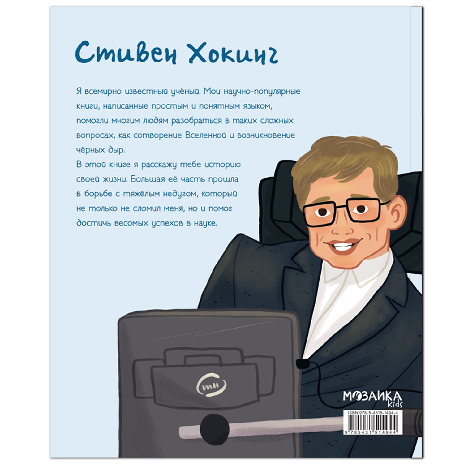 Книга МОЗАИКА kids История моей жизни Хокинг - фото 16