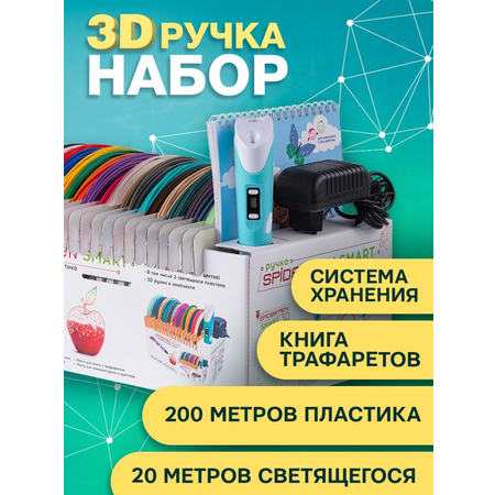 3D ручка с набором Spider Pen 3Д ручка + пластик+ трафареты голубая