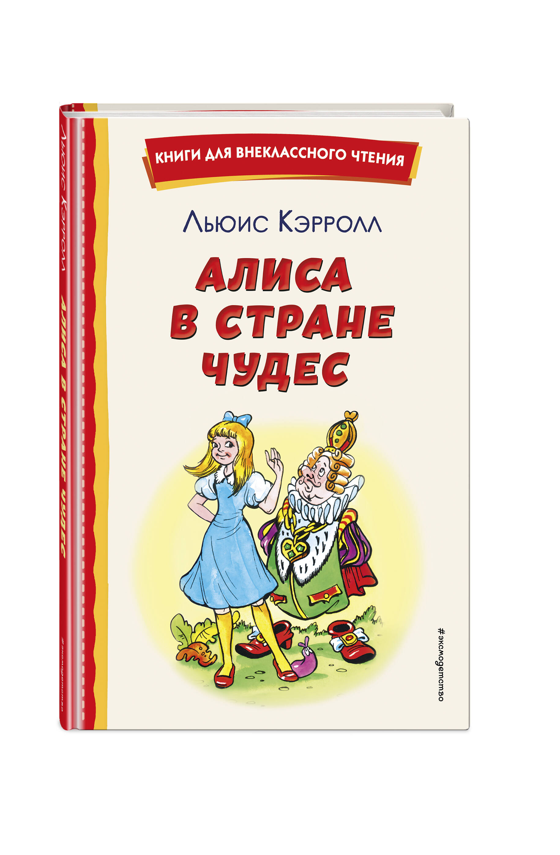 Книга ЭКСМО-ПРЕСС Алиса в Стране чудес иллюстрации А. Шахгелдяна - фото 1