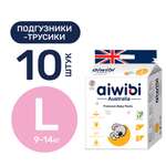 Трусики-подгузники детские AIWIBI Premium L 9-14 кг 10 шт