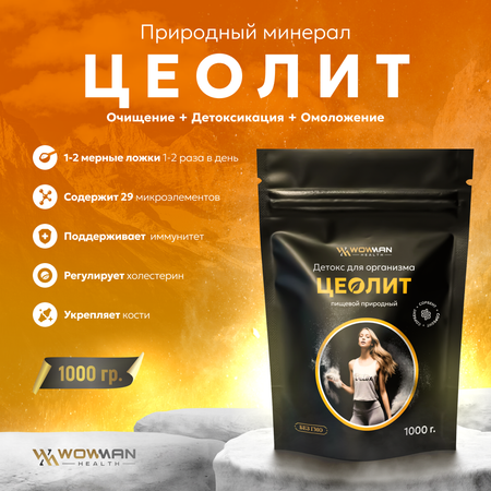 Цеолит пищевой WowMan ZEOLITE1003 природный детокс для комплексного очищения организма и похудения 1000г